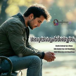 ទឹកលុយសម្លាប់ទឹកចិត្តបង New Original Song By Mr SomNang