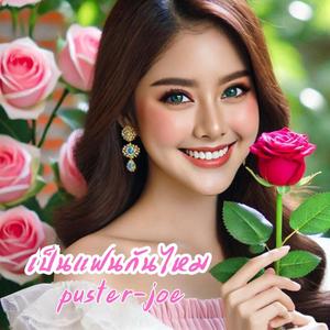 เป็นแฟนกันไหม