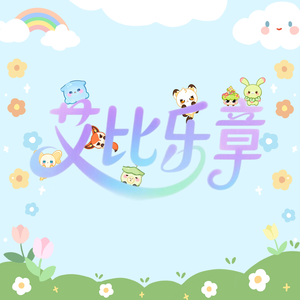艾比乐章