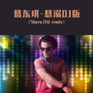 葛东琪-悬溺DJ版（Shura.浅安 remix）