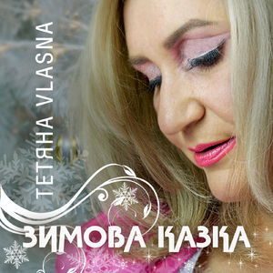 Зимова казка