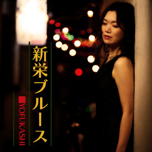新栄ブルース