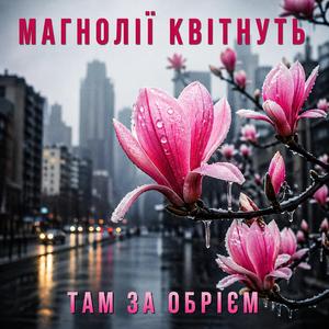 Магнолії квітнуть