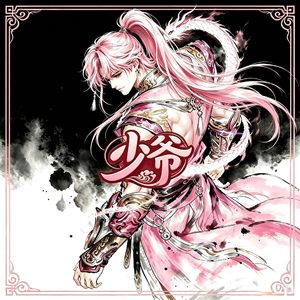 冬䚶-坏女孩（少爷Bootleg）