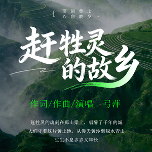 赶牲灵的故乡