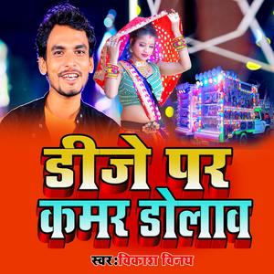 डीजे पर कमर डोलाव