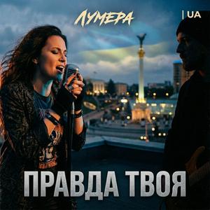 Правда твоя