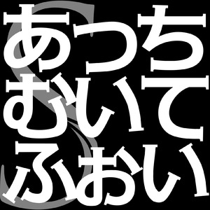 あっちむいてふぉい
