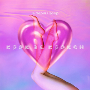 Крок за кроком