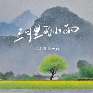 三月里的小雨