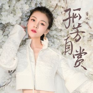 孤芳自赏(伴奏)