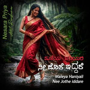 ಮಳೆಯ ಹನಿಯಲಿ ನೀ ಜೊತೆ ಇದ್ದರೆ | Maleya haniyali Nee Jothe Iddare