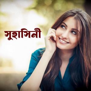 সুহাসিনী ভাইরাল রিংটোন | Suhashini Viral Tone