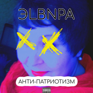 Анти-патриотизм
