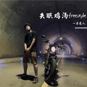 失眠鸡汤freestyle