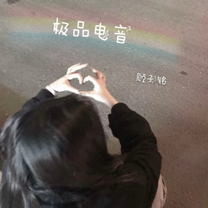 超级857 (DJ版)