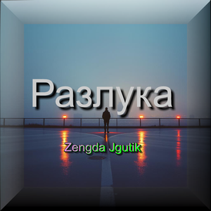 Разлука
