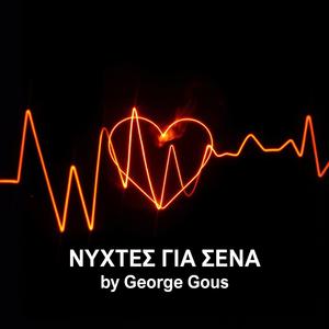 ΝΥΧΤΕΣ ΓΙΑ ΣΕΝΑ