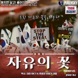 자유의 꽃 (한국어 Ver.)