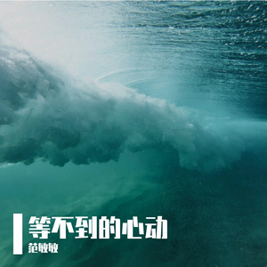 等不到心动