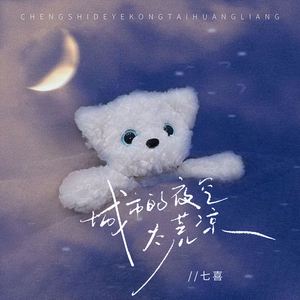 城市的夜空太荒凉 (律动氛围版)