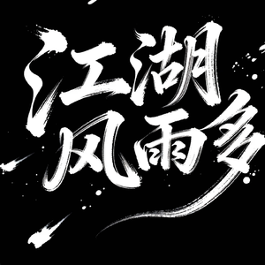 江湖风雨多(治愈版)
