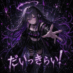 だいっきらい！ (feat. 音瀬ゆら 黒)