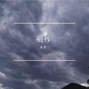 创作（完整版）