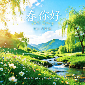 春 你好
