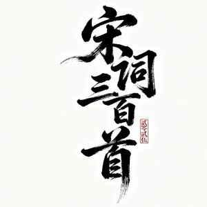 菩萨蛮 . 客途秋恨