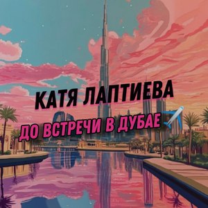 До встречи в Дубае