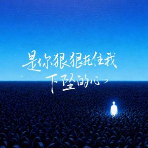 是你狠狠托住我下坠的心