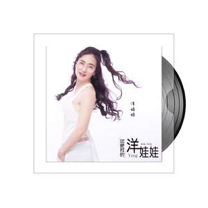 你是我的洋娃娃