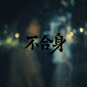不合身