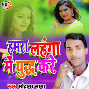 Hamra lahanga me yudha kare chhe