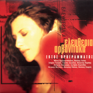 Siko Chorepse Koulki Mou (Live)