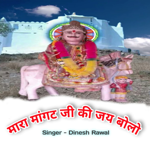 Mara Mangat ji Ki Jai Bolo