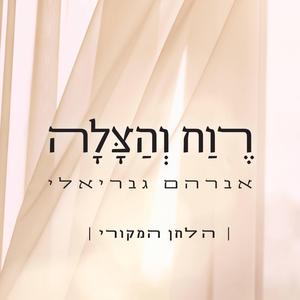רוח והצלה | הלחן המקורי