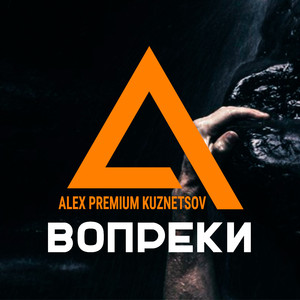 Вопреки