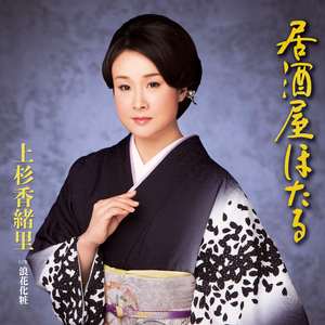 居酒屋ほたる（メロ入りカラオケ）