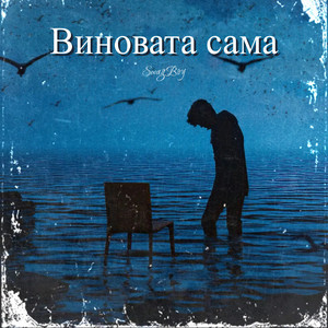 Виновата сама