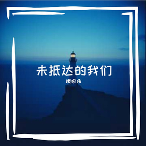 未抵达的我们