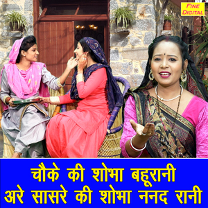 Choke Ki Shobha Bahurani Are Sasre Ki Shobha Nanad Rani