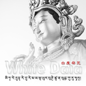 白度母咒 (音乐版)