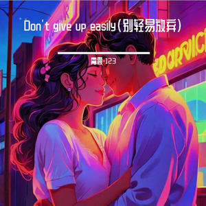 别轻易放弃（Don't give up easily）wav