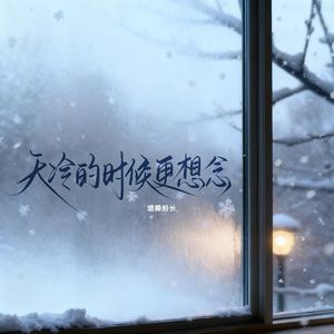 天冷的时候更想念（节奏版）
