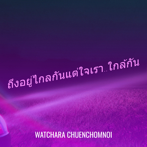 ถึงอยู่ไกลกันแต่ใจเรา..ใกล้กัน