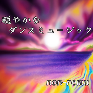 穏やかなダンスミュージック