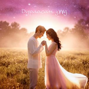 Дурласан зүүд