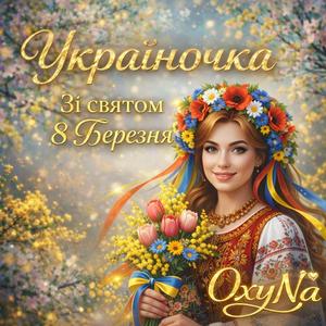 Україночка